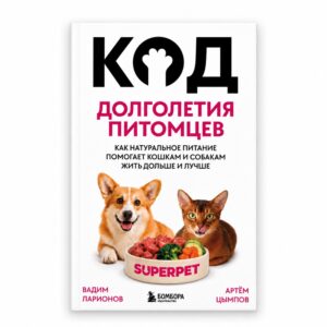 Код долголетия питомцев - LAIKY
